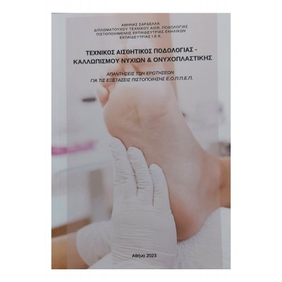Τεχνικός Αισθητικός Ποδολογίας - Απαντήσεις Πιστοποίησης ΙΕΚ